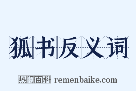狐书反义词是什么意思的图片